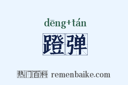 蹬弹是什么意思的图片
